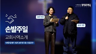 손발주일 교회사역소개