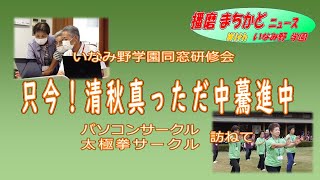 はりま街角ニュースwithいなみ野学園(86)学園案内同窓研パソコン・太極拳サークルを訪ねて