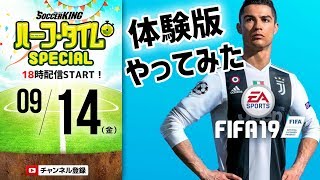 新シーズン到来！FIFA19体験版をやってみた｜#SKch 2018.09.14