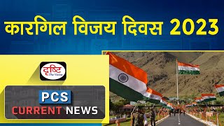 Kargil Vijay Diwas 2023 - PCS Current News |Drishti PCS