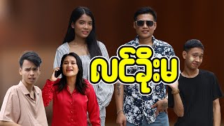 လင်ခိုးမ - Myanmar Short Film