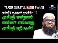 TAFSIR SURAH HADID 15 முசீபத் என்றால் என்ன? எவ்வாறு முசீபத் ஏற்படும்? Sheikh Ali Ahamed Rashadi