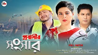 প্রবাসীর সংসার | Bangla Natok | Probashir Shongshar | Engr Salam | Tanushree | New Bangla Natok 2023