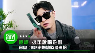 《少年說唱企劃》官宣：A\u0026R市場總監潘瑋柏當場石化 丟擲橄欖枝後竟反遭靈魂拷問 | 愛奇藝