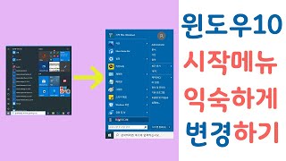 윈도우10 시작메뉴 익숙하게 바꾸기 - 윈도우7 시작메뉴로 변경