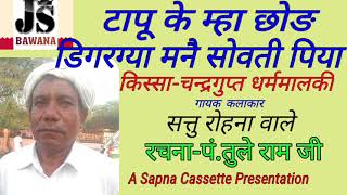 टापू के म्हा छोड़ डिगरग्या। सत्तु की गाई हुई पं. तुले राम की बहुत बेहतरीन रचना