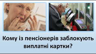 Масове блокування карток пенсіонерів | Кому і за що можуть заблокувати пенсійну картку?