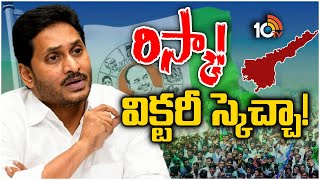 Huge Changes And Additions In YCP | మార్పులు చేర్పులతో వైసీపీలో జగన్‌ అలజడి | 10TV