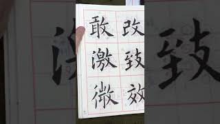 吳守智解析歐陽詢九成宮有攵部的字