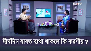 দীর্ঘদিন যাবত ব্যথা থাকলে কি করণীয় ? | SATV HEALTH