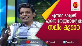 എൻ്റെ ചിരി കാരണം ഒരു സിനിമയിൽ നിന്ന് തന്നെ ഒഴിവാക്കി | JB Junction | Salim Kumar | Kairali TV