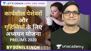 Study Plan for Working Professionals and Housewives: Prelims 2020 | UPSC Strategy | Sunil Singh