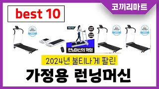 2024년 가성비 인기제품 BEST10 가정용 런닝머신추천! 아무거나 사지마세요!