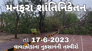 વાવાઝોડા પછીના નુકસાનની તસ્વીર તા 17-6-2023 મનફરા શાંતિનિકેતન biparjoy #biparjoycyclonenews