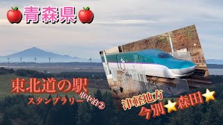 『青森県東北道の駅』スタンプラリー今別🍎十三湖🍎森田編②