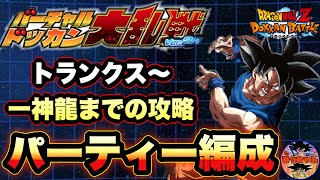 ︎【ドッカンバトル#615】バーチャルドッカン大乱戦　トランクス〜一星龍の攻略法とオススメ編成【Dragon Ball Z Dokkan Battle】