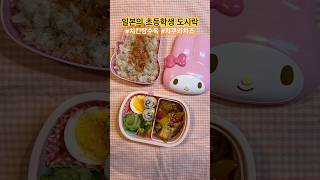 누룩소금 빼고 영어버전 🇺🇸 일본의 국제학교 초등학생 도시락 🍡 치킨탕수육 아김존 치즈치쿠와말이 #도쿄일상 #육아브이로그 #shorts