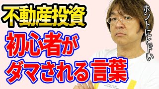 不動産投資初心者が騙される　10のキーワード