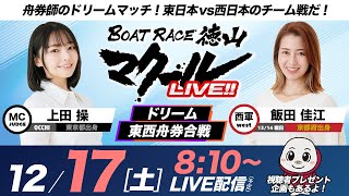 マクールLIVE!!【ドリーム東西舟券合戦】「BTS田布施開設6周年記念KRY山口放送杯争奪戦・2日目」（上田操・飯田佳江）