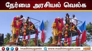 நேர்மை அரசியல் வெல்க - வைகோ சூளுரை | #Vaiko | MadhimugamTV