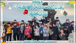 [힐링 여행] 라라센터, 장애청년들의 여행 챌린지 프로젝트 '가치오름' accessible 제주여행