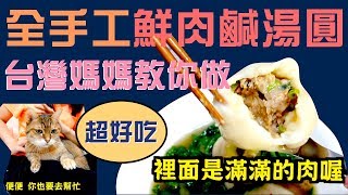 台灣媽媽的全手工鮮肉湯圓製作！「Vlog＃26」