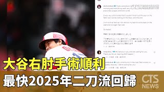 大谷右肘手術順利　最快2025年二刀流回歸｜華視新聞 20230920