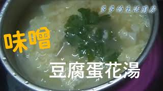 今晚喝味噌豆腐蛋花湯~簡單!  美味!  Miso Tofu Egg Drop Soup