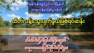 ရွှေပြည်သာ သာဓုကန်မှာဖြစ်ပွားခဲ့တဲ့ ထိတ်လန့်သွေးပျက်ဖွယ်ဖြစ်ရပ် နှင့် ခြောက်ခြားဖွယ် ဖြစ်ရပ်ဆန်းများ