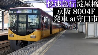 【代走】京阪 快速急行淀屋橋行8004F発車 守口市撮影