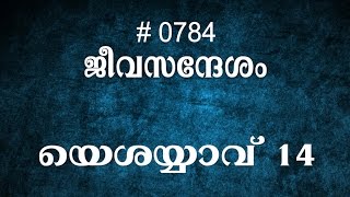 #TTB യെശയ്യാവ്  14 (0784) Isaiah - Malayalam Bible Study