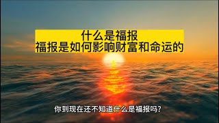 什么是福报，福报如何影响财富和命运？