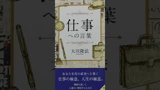 #803　 音読　69　 仕事への言葉　 大川隆法　　「 動中 静あり。」 忙しい時こそ、心は凪いでいよう。 #大川隆法 #幸福の科学出版　# 音読　# 仕事への言葉　#Ryuho　#shorts