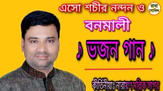 এসো শচীর নন্দন ও বনমালী।  ভজন কীর্তিন গান। Bhajan Kirtan 2020