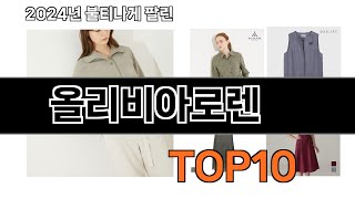 2024 가장 인기 있는 올리비아로렌 추천 BEST10