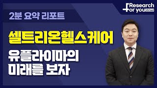 [리서치 하이라이트] 셀트리온헬스케어, 당장의 실적보다 유플라이마의 미래를 보자