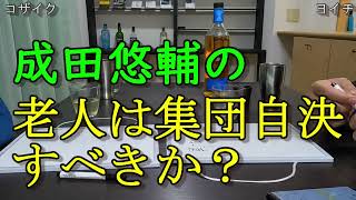 【雑談】成田悠輔の高齢者は集団自決に関して