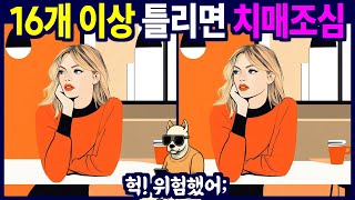 문제당 1개씩은 꼭 찾아주세요 - 다른 그림 찾기, 틀린 그림 찾기, 치매예방, 뇌건강, 두뇌퀴즈, 치매예방퀴즈, 숨은그림찾기