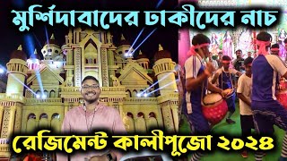 বারাসাত কালীপূজো কাঁপালো মুর্শিদাবাদের ঢাকীরা🔥।। Barasat Regiment Kali puja 2024