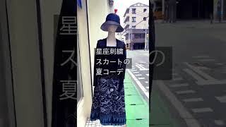 星座刺繍スカートの夏コーデ。福岡県福岡市の婦人服店ブレンドオです♪ #shorts