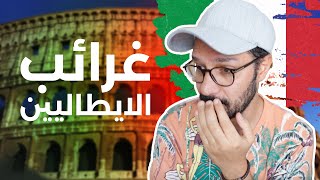 اغرب عادات ايطاليا 🇮🇹