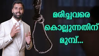 മരിച്ചവരെ കൊല്ലുന്നതിന് മുമ്പ്|MALAYALAM MOTIVATIONAL