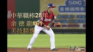 余德龍 中華職棒28年 美技Highlights