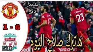 ملخص مباراة ليفربول ضد مانشستر يونايتد اليوم-أهداف ليفربول اليوم-هدف محمد صلاح-ملخص مباريات اليوم