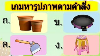 เกม ทายรูปภาพตามคำสั่ง ( หมวดสิ่งของเครื่องใช้ 10 ข้อ ) | เกมสร้างสรรค์สำหรับเด็กและเยวาชน