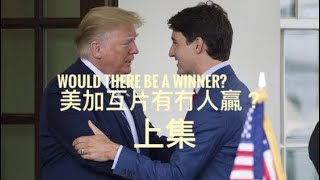 美加互片有冇贏家？On Canadian-American Relationship （上集）     「萬不同集」345.1a   2025.02.03