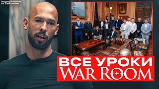 ВСЕ ЗАКРЫТЫЕ УРОКИ WAR ROOM! Эндрю Тейт - перевод от Бейтмана.