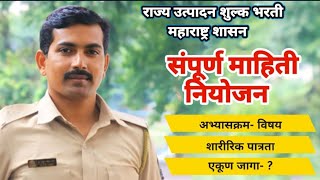 राज्य उत्पादन शुल्क भरती ( दारूबंदी पोलीस) संपूर्ण माहिती #visionkhaki #policebharti