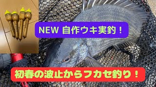 【広島】NEW自作ウキ完成！　江田島の波止でフカセ釣り！【チヌ】