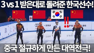 쇼트트랙 남자 1500m 금메달! 3 vs 1 받은대로 돌려준 한국 선수! 마지막 반바퀴까지 1위 달리던 중국! 종료직전 중국 절규하게 만든 대역전극! 쇼트트렉 이동현 최민정 국뽕